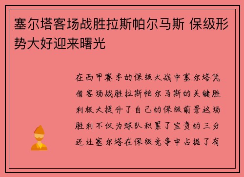 塞尔塔客场战胜拉斯帕尔马斯 保级形势大好迎来曙光