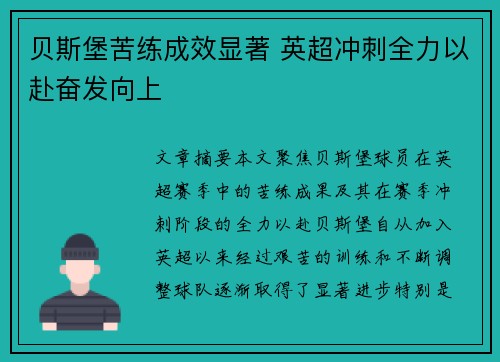贝斯堡苦练成效显著 英超冲刺全力以赴奋发向上