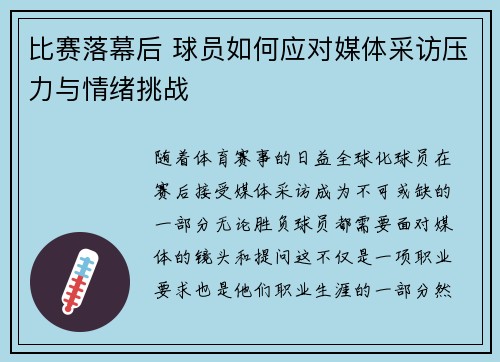 比赛落幕后 球员如何应对媒体采访压力与情绪挑战