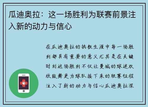 瓜迪奥拉：这一场胜利为联赛前景注入新的动力与信心