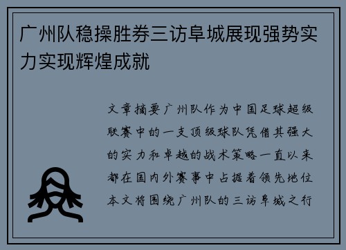 广州队稳操胜券三访阜城展现强势实力实现辉煌成就