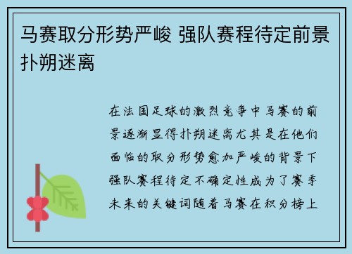 马赛取分形势严峻 强队赛程待定前景扑朔迷离