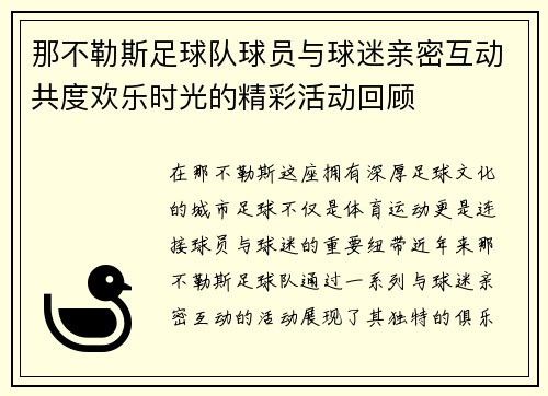 那不勒斯足球队球员与球迷亲密互动共度欢乐时光的精彩活动回顾