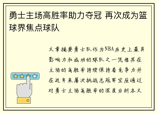 勇士主场高胜率助力夺冠 再次成为篮球界焦点球队