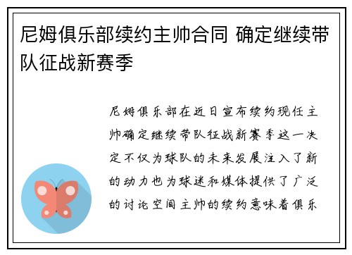 尼姆俱乐部续约主帅合同 确定继续带队征战新赛季