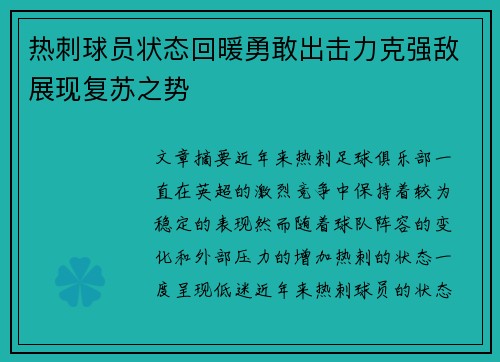 热刺球员状态回暖勇敢出击力克强敌展现复苏之势
