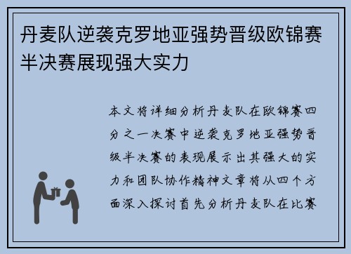 丹麦队逆袭克罗地亚强势晋级欧锦赛半决赛展现强大实力
