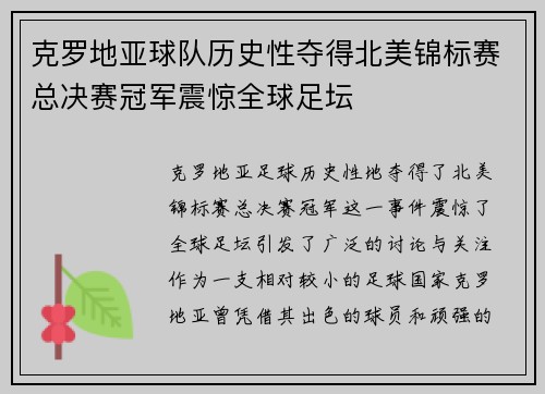 克罗地亚球队历史性夺得北美锦标赛总决赛冠军震惊全球足坛