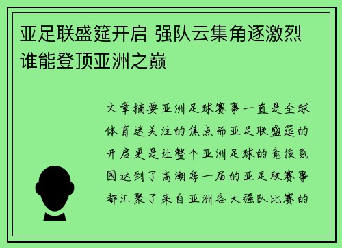 亚足联盛筵开启 强队云集角逐激烈 谁能登顶亚洲之巅