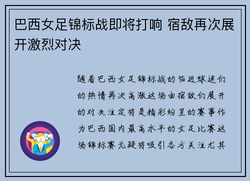 巴西女足锦标战即将打响 宿敌再次展开激烈对决