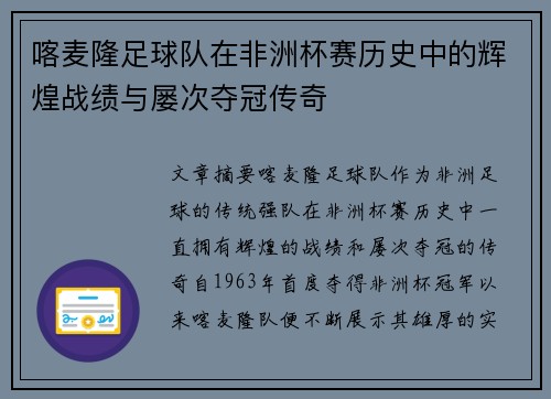 喀麦隆足球队在非洲杯赛历史中的辉煌战绩与屡次夺冠传奇