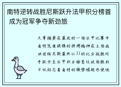 南特逆转战胜尼斯跃升法甲积分榜首 成为冠军争夺新劲旅