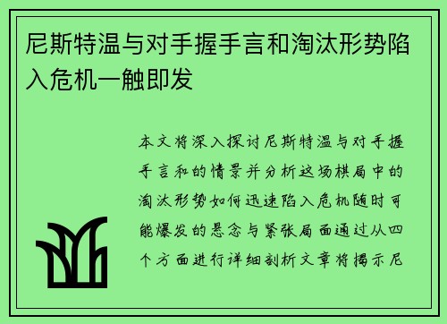 尼斯特温与对手握手言和淘汰形势陷入危机一触即发