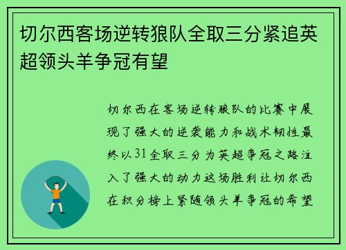 切尔西客场逆转狼队全取三分紧追英超领头羊争冠有望