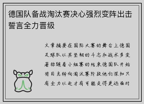 德国队备战淘汰赛决心强烈变阵出击誓言全力晋级