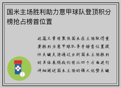 国米主场胜利助力意甲球队登顶积分榜抢占榜首位置