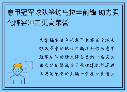 意甲冠军球队签约乌拉圭前锋 助力强化阵容冲击更高荣誉