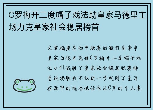 C罗梅开二度帽子戏法助皇家马德里主场力克皇家社会稳居榜首