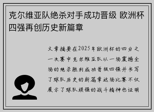 克尔维亚队绝杀对手成功晋级 欧洲杯四强再创历史新篇章