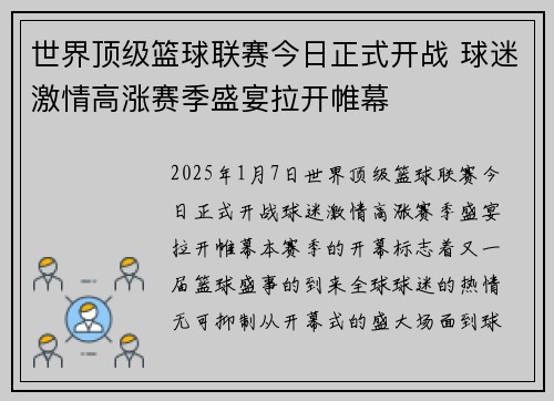 世界顶级篮球联赛今日正式开战 球迷激情高涨赛季盛宴拉开帷幕