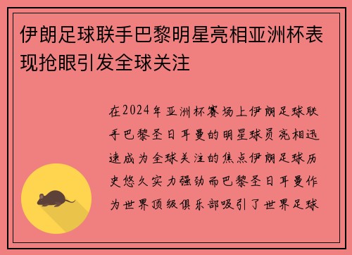 伊朗足球联手巴黎明星亮相亚洲杯表现抢眼引发全球关注