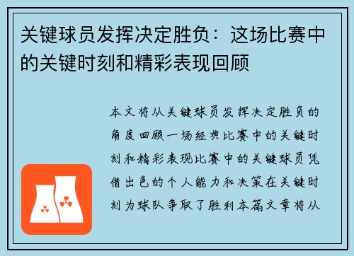 关键球员发挥决定胜负：这场比赛中的关键时刻和精彩表现回顾