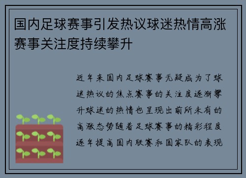 国内足球赛事引发热议球迷热情高涨赛事关注度持续攀升