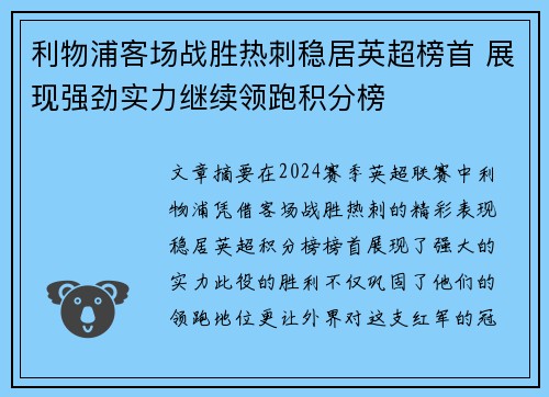 利物浦客场战胜热刺稳居英超榜首 展现强劲实力继续领跑积分榜