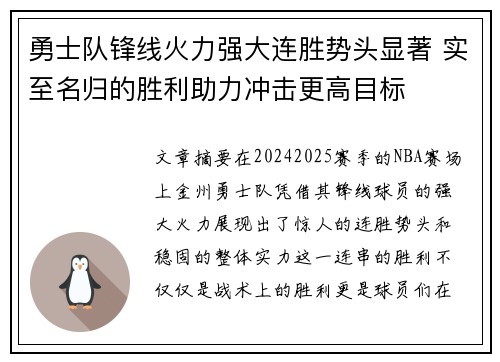 勇士队锋线火力强大连胜势头显著 实至名归的胜利助力冲击更高目标