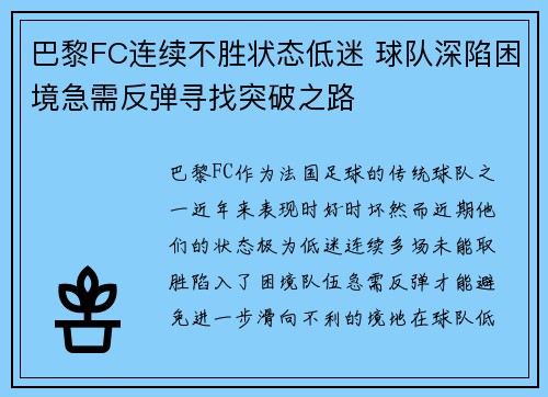 巴黎FC连续不胜状态低迷 球队深陷困境急需反弹寻找突破之路