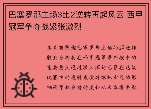 巴塞罗那主场3比2逆转再起风云 西甲冠军争夺战紧张激烈