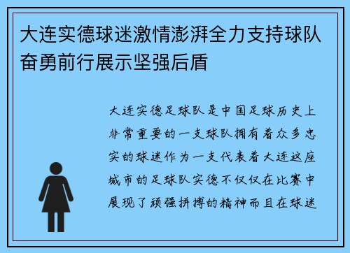 大连实德球迷激情澎湃全力支持球队奋勇前行展示坚强后盾