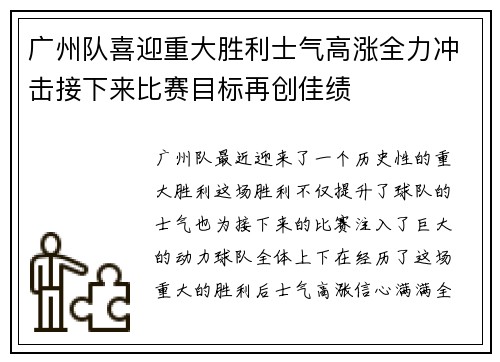 广州队喜迎重大胜利士气高涨全力冲击接下来比赛目标再创佳绩