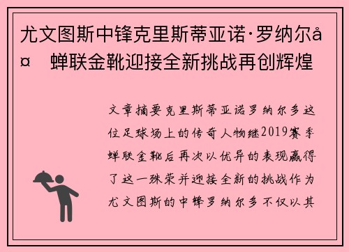 尤文图斯中锋克里斯蒂亚诺·罗纳尔多蝉联金靴迎接全新挑战再创辉煌