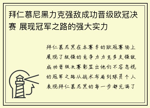 拜仁慕尼黑力克强敌成功晋级欧冠决赛 展现冠军之路的强大实力