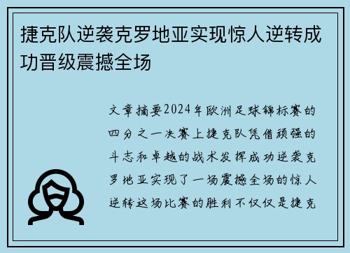 捷克队逆袭克罗地亚实现惊人逆转成功晋级震撼全场