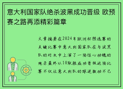 意大利国家队绝杀波黑成功晋级 欧预赛之路再添精彩篇章