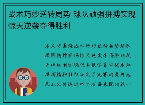 战术巧妙逆转局势 球队顽强拼搏实现惊天逆袭夺得胜利