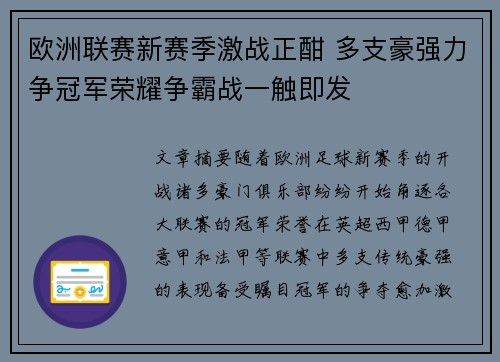 欧洲联赛新赛季激战正酣 多支豪强力争冠军荣耀争霸战一触即发