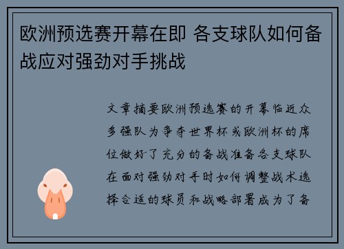 欧洲预选赛开幕在即 各支球队如何备战应对强劲对手挑战