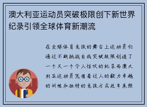 澳大利亚运动员突破极限创下新世界纪录引领全球体育新潮流