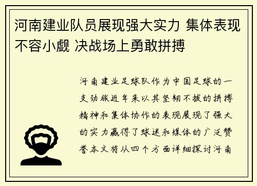 河南建业队员展现强大实力 集体表现不容小觑 决战场上勇敢拼搏