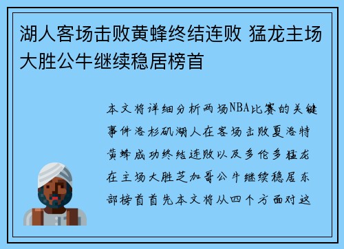 湖人客场击败黄蜂终结连败 猛龙主场大胜公牛继续稳居榜首