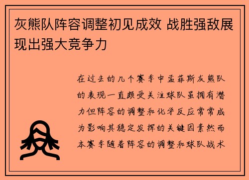 灰熊队阵容调整初见成效 战胜强敌展现出强大竞争力