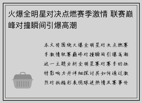 火爆全明星对决点燃赛季激情 联赛巅峰对撞瞬间引爆高潮