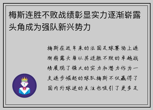 梅斯连胜不败战绩彰显实力逐渐崭露头角成为强队新兴势力