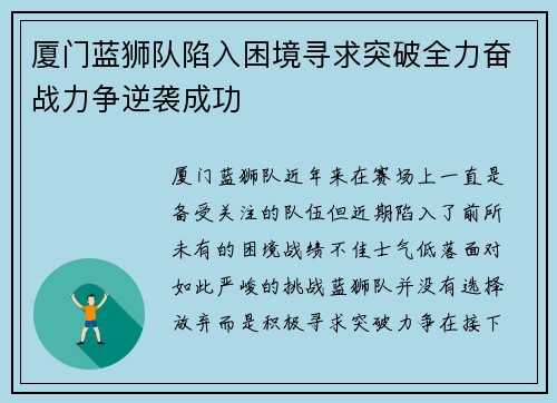 厦门蓝狮队陷入困境寻求突破全力奋战力争逆袭成功