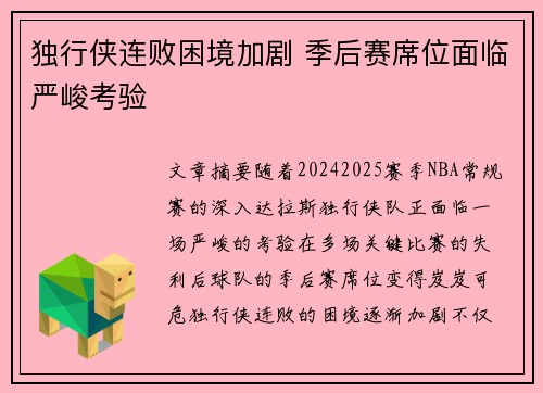 独行侠连败困境加剧 季后赛席位面临严峻考验