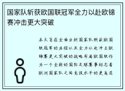 国家队斩获欧国联冠军全力以赴欧锦赛冲击更大突破