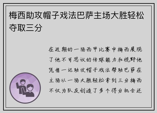 梅西助攻帽子戏法巴萨主场大胜轻松夺取三分